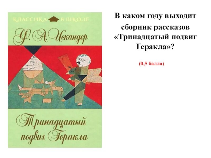 В каком жанре написано произведение тринадцатый. Тринадцатый подвиг Геракла сборник рассказов.