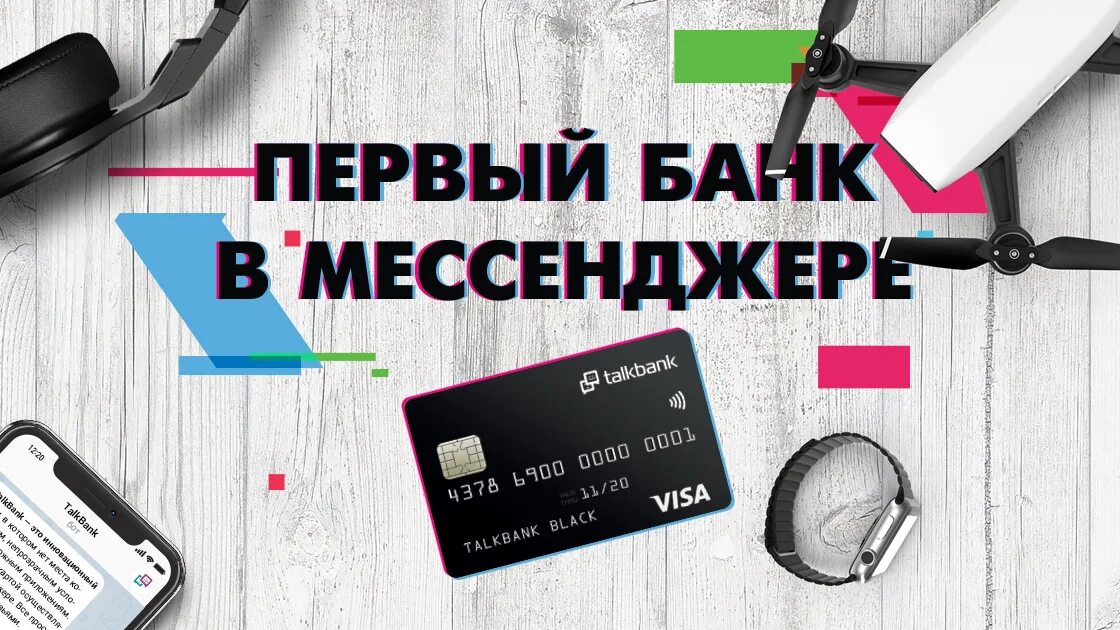 Банки мессенджеры. Толк банк. Банк в мессенджерах. МТС TALKBANK. Тока банк.