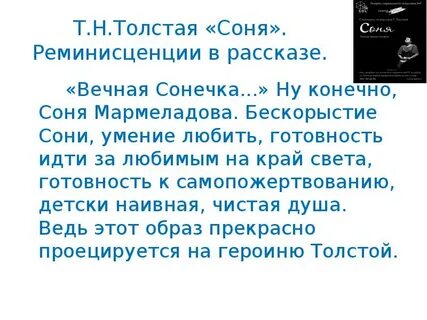 Сони из рассказов