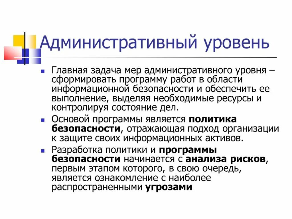 Административный уровень информационной безопасности. Административный уровень. Уровни информационной безопасности административный уровень. Административный уровень обеспечения информационной безопасности.