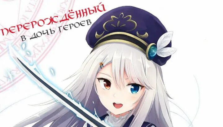 С дочерью герой не