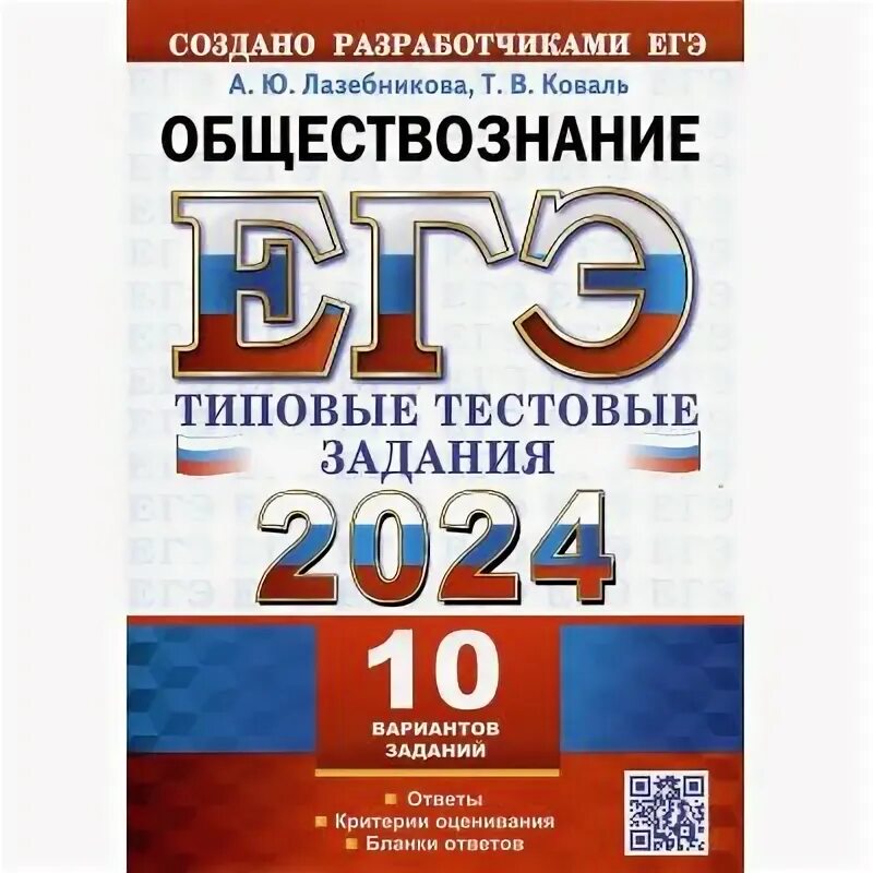 Егэ обществознание 2025 10 вариантов. Лазебникова егэ обществознание 2025. варианты егэ обществознание 2025. обществознание егэ 2025 справочник.
