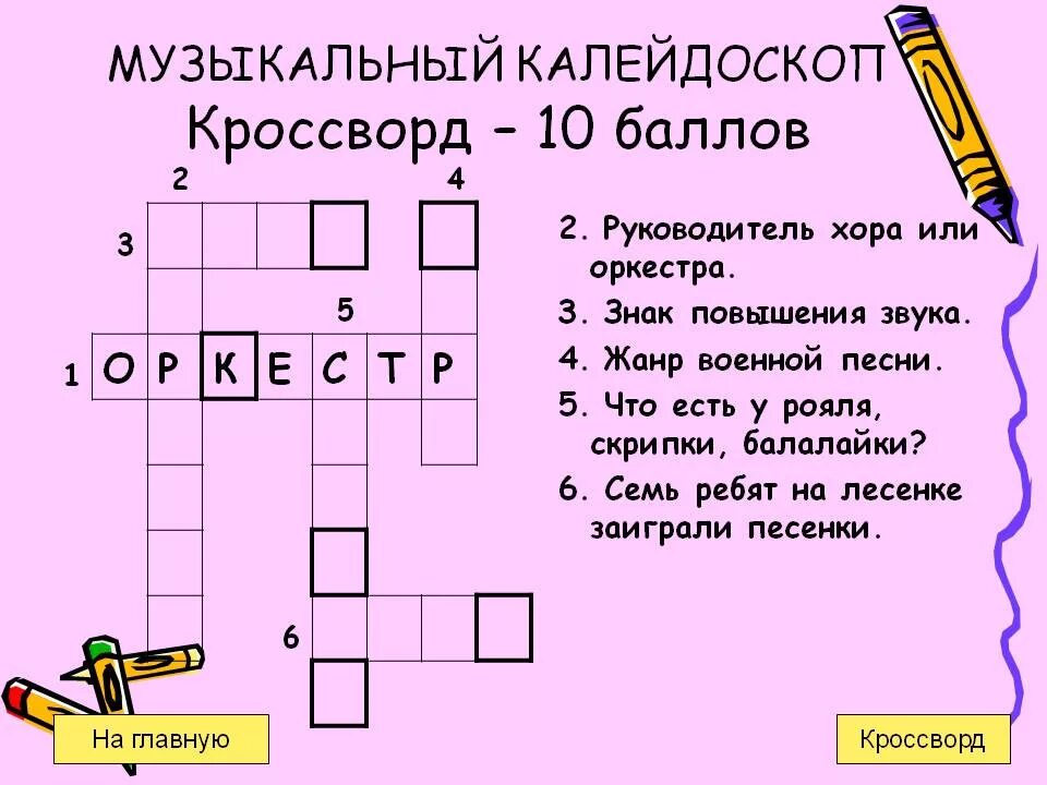 Кроссворд балет 4 класс. Красвордмна музыкальную тему. Кроссворд. Кроссворды для детей на музыкальную тему. Музыкальный кроссворд 5 класс.