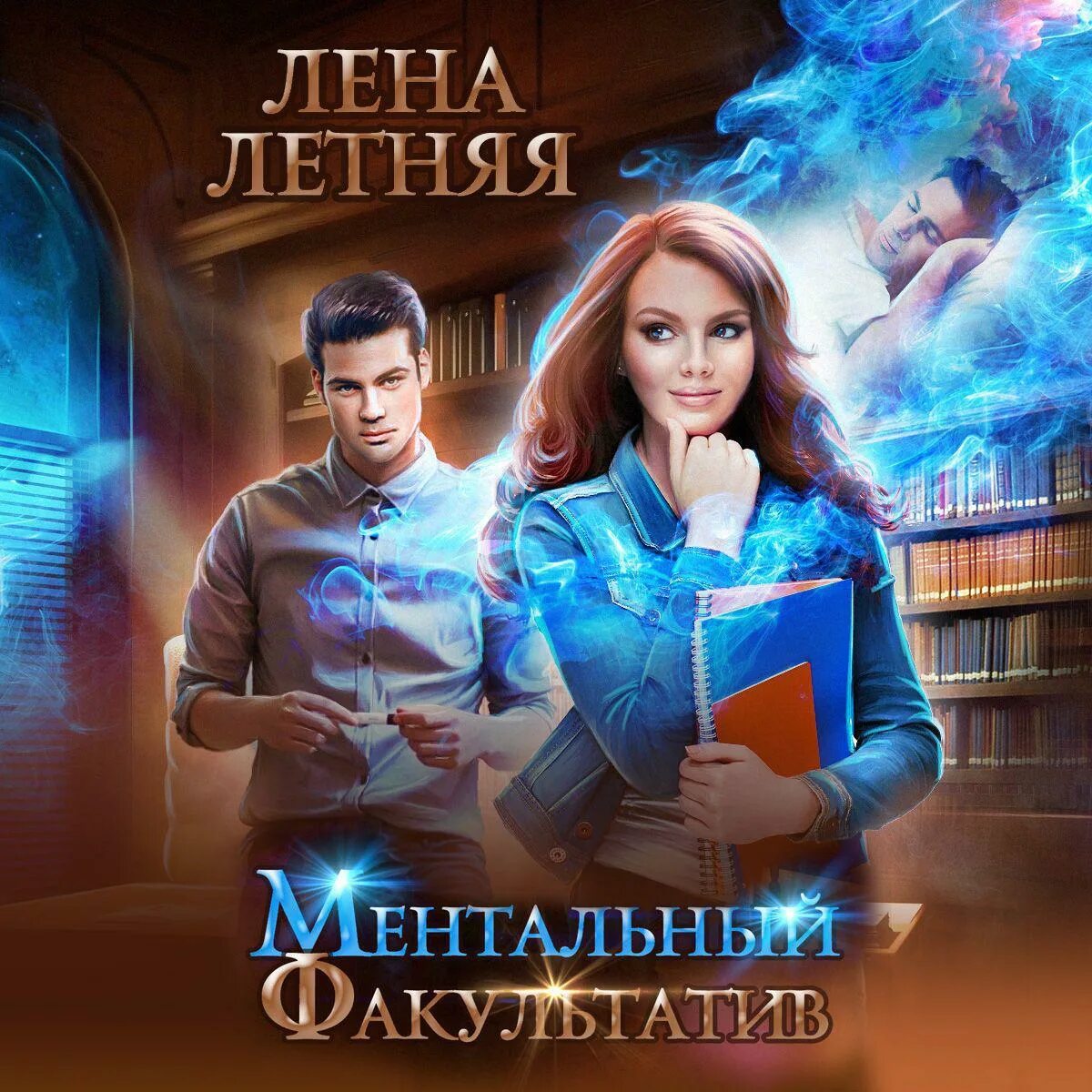 Лена летняя "академия легиона". Магический спецкурс. Летняя магический спецкурс. Лена летняя "академия легиона". Летняя лена "проклятый ректор".