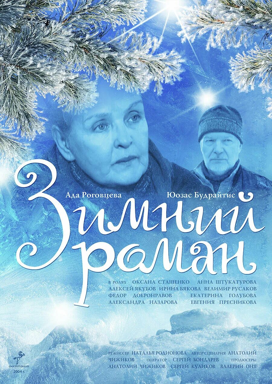 Зимний роман - 2004: актеры, рейтинг и отзывы на канале Дом кино