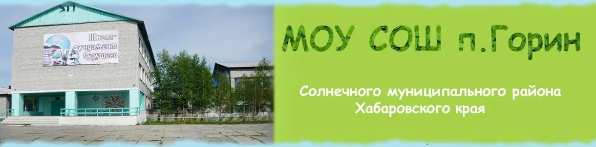 река горин хабаровский край. поселок горин солнечный район. погода горин хабаровского края. посёлок горин хабаровский край. п горин солнечного района хабаровского края.