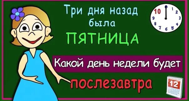 Какой день был три дня назад. Три дня назад была пятница какой день недели будет послезавтра. если три дня назад была пятница. назад день неделя. если три дня назад был день предшествующий понедельнику.