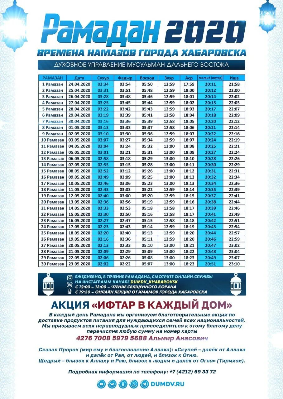 Умма ру расписание рамадан. Календарь Рамадан Хабаровск. Расписание Рамадана в Хабаровске. Рамадан в 2020г. Хабаровск Рамазан время.