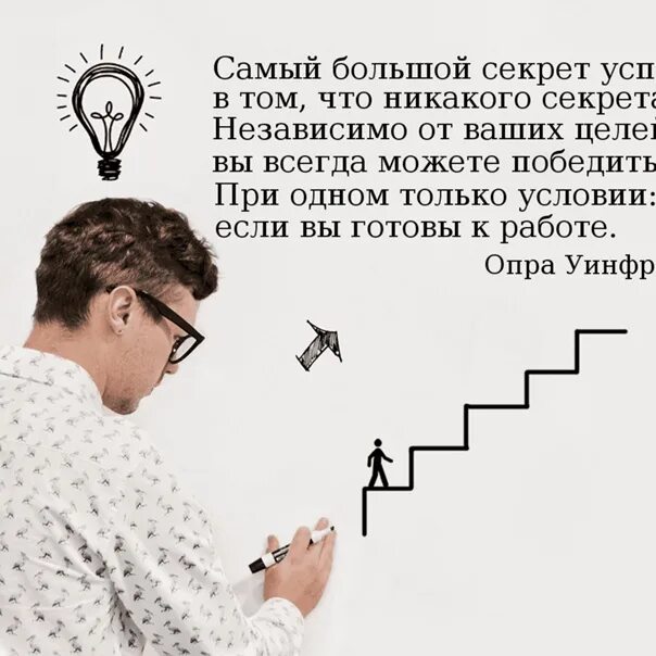 Желай делай. Секрет успеха. Секрет успеха прост делай. Приходящий успех. Секрет чтобы добиться чего то начать.