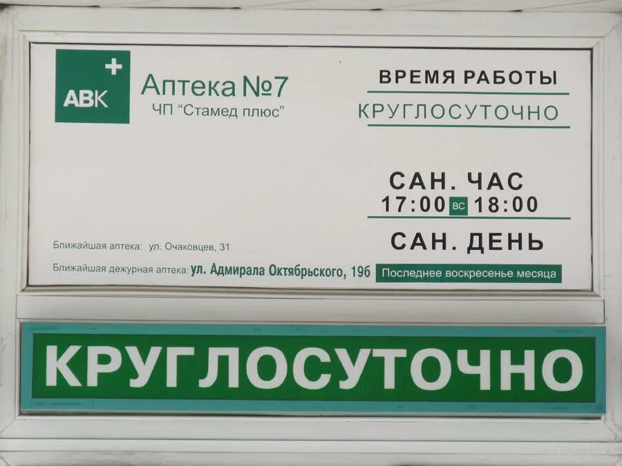 Л 14 время работы. Номер телефона аптеки. Режим работы аптеки. Аптека Севастополь круглосуточно. Ближайшая аптека круглосуточно.