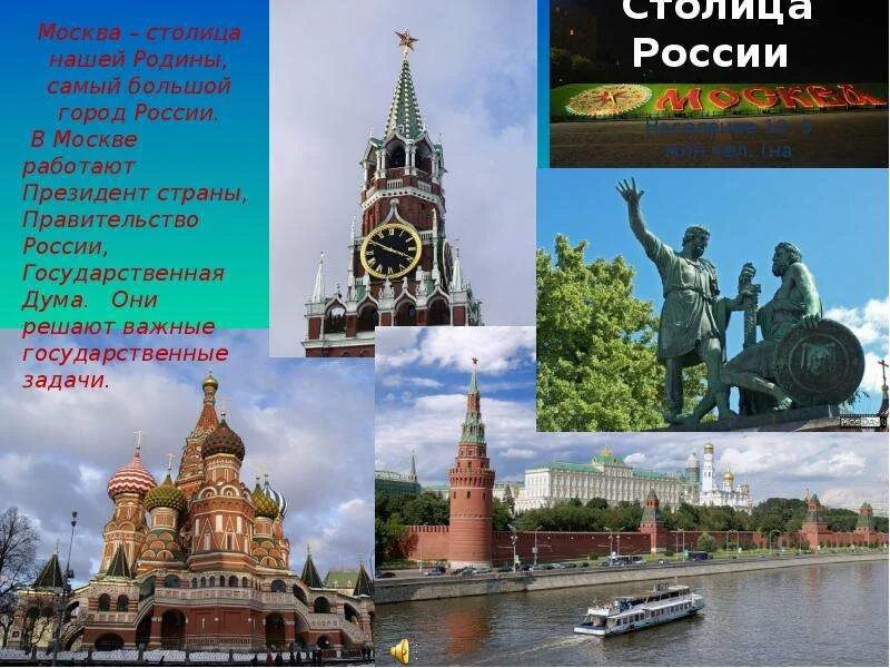 Презентация столица нашей родины. Столица нашей Родины России. Москва столица. Москва столица нашей Родины Родины. Добро пожаловать в столицу нашей Родины.