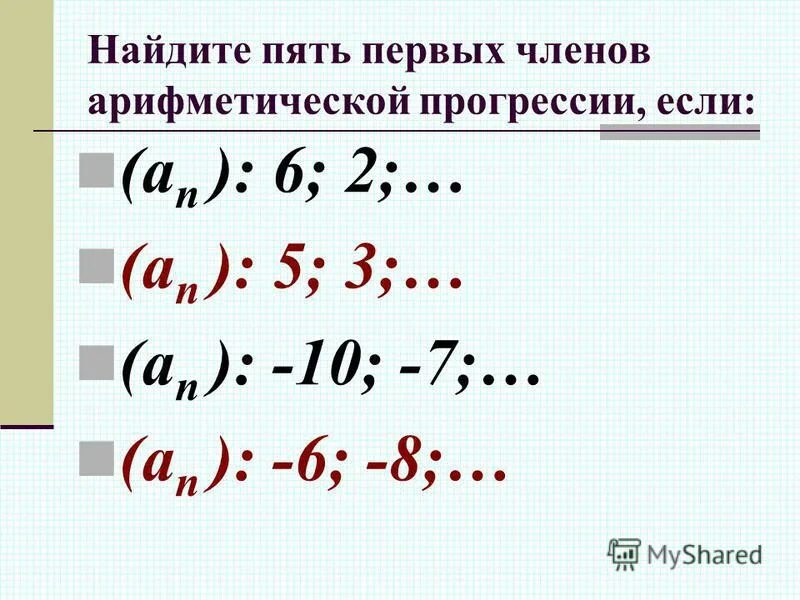 Найти первые пять чисел арифметической прогрессии. Найти первые пять чисел арифметической прогрессии