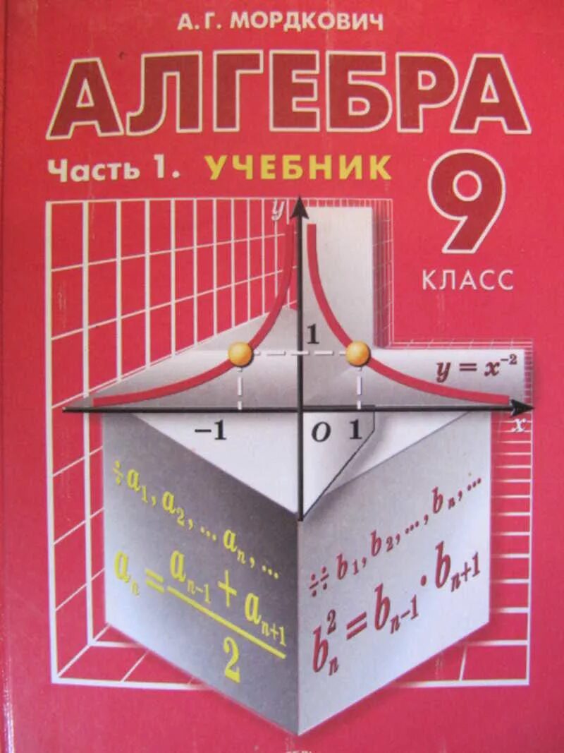 Автор работы алгебра. Алгебра. учебник по алгебре. учебник по алгебре 9. алгебра 9 класс мордкович учебник.