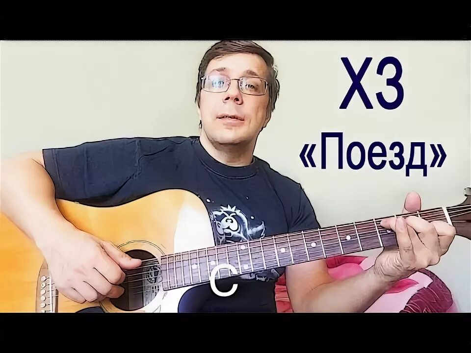 Песня поезда аккорды. Поезда тима белорусских аккорды. Песня поезда аккорды. Песня поезда аккорды. Машина времени группа разговор в поезде.