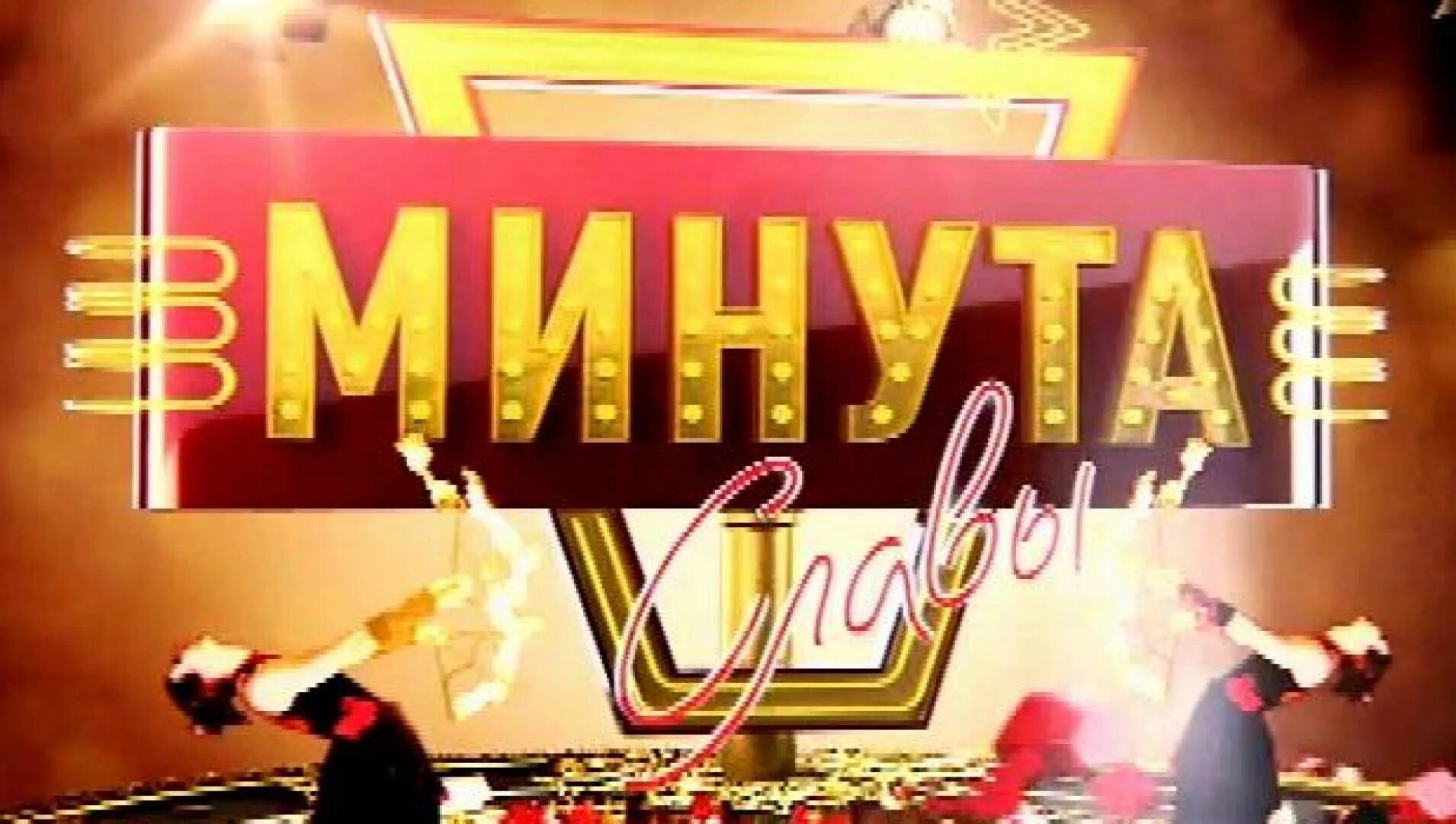 Конкурс минута славы. Минута славы дети. Минута славы кастинг. Минута славы дети. Минута славы.