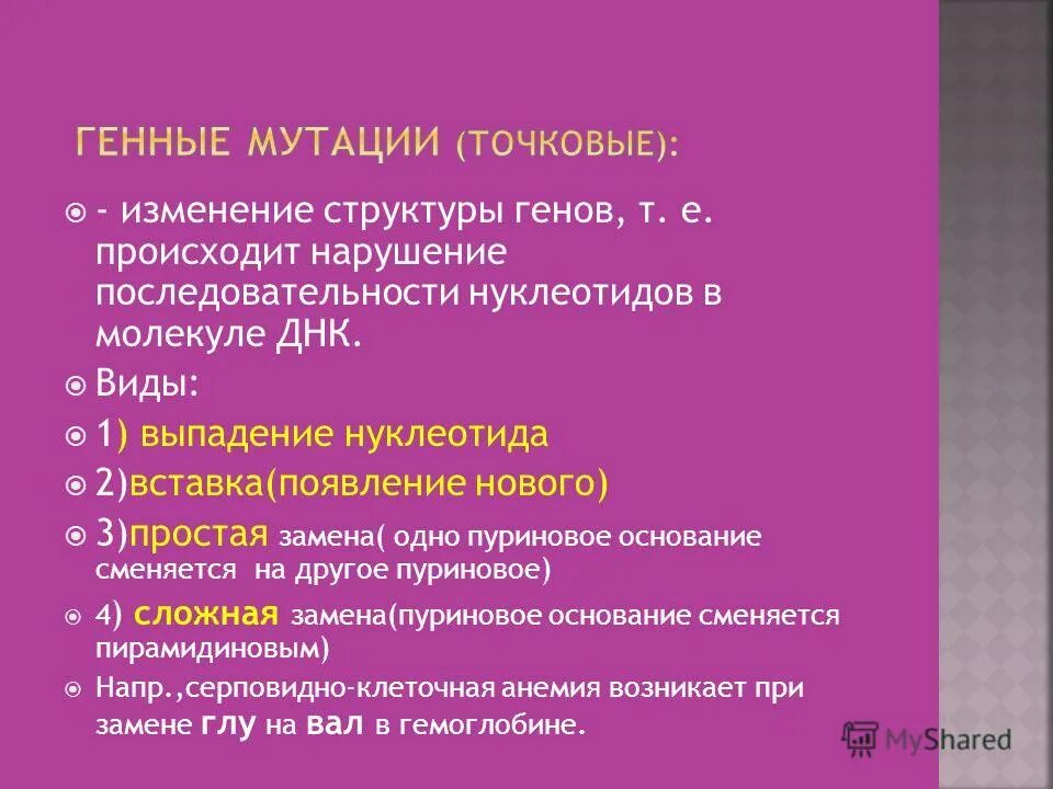 Мутация в структуре гена. При генных мутациях изменяется структура. при мутационной изменчивости нарушается структура. генные мутации презентация. при мутационной изменчивости нарушается структура молекулы.