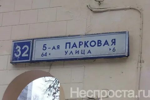 Ул парковая д 32