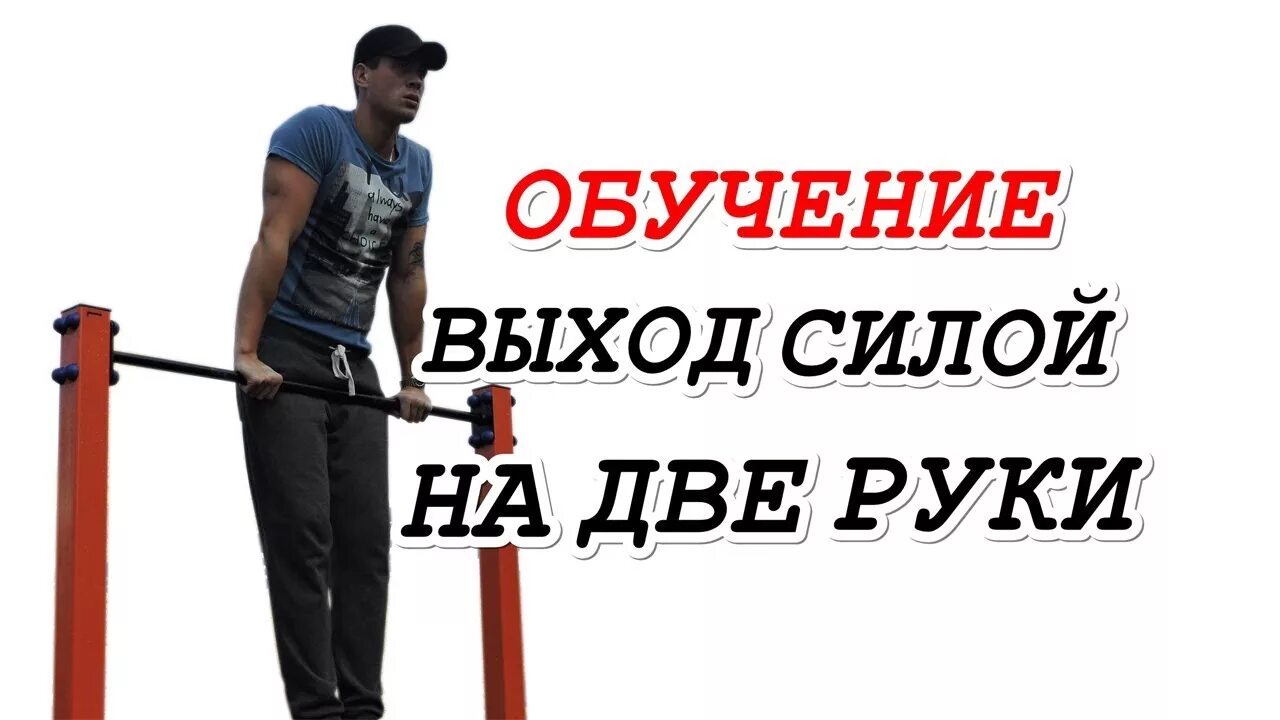 Увеличить выходы силой. Выход силы на две руки. Выход силой на две. Выход силой на две руки техника. Выход силой на две руки техника подводящие упражнения.