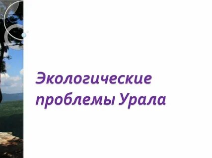 Урал экологический