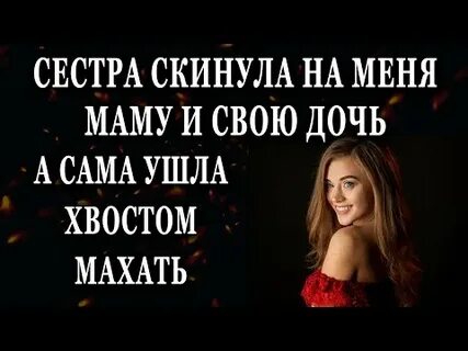 Сестра скинула