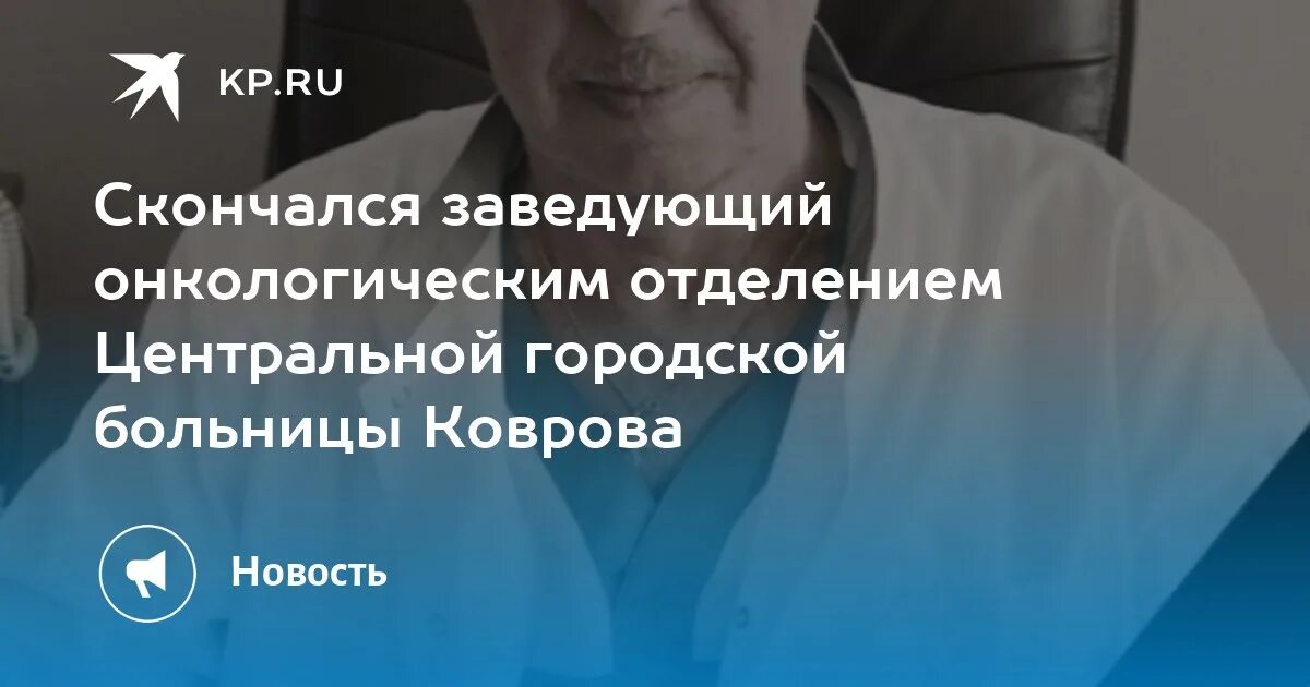 Заведующий онкологическим. Заведующий онкологическим отделением кемерово. заведующий онкологическим отделением коломна црб.