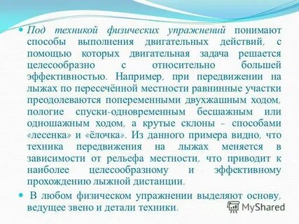 Под техникой физических упражнений понимают