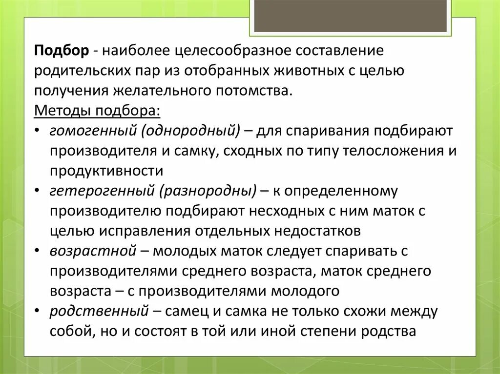 Подбор родительских пар для скрещивания анализ потомства. Методы изучения генетики гибридологический. Подбор родительских пар для скрещивания анализ потомства. Подбор родительских пар селекция животных. Подбор родительских пар селекция картинки.