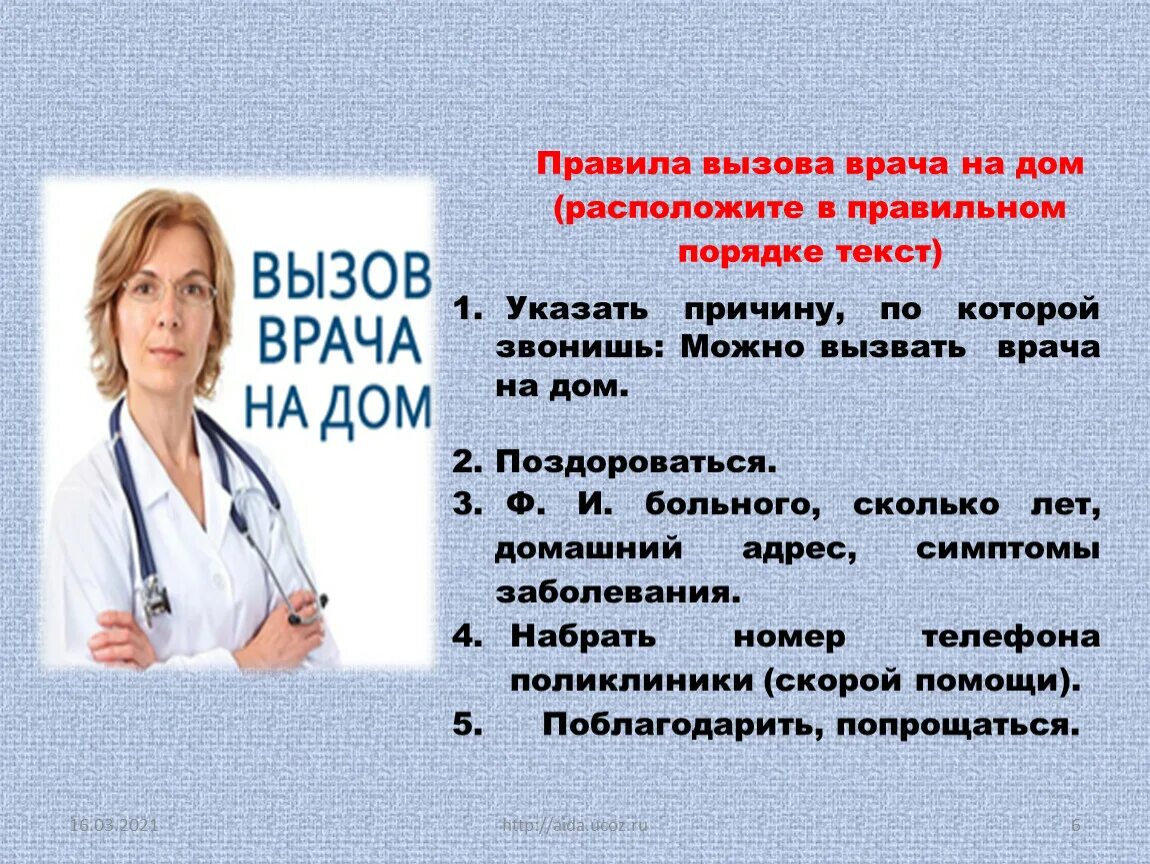 Вызов врача на дом взрослому. Правила вызова врача. Вызов врача на дом. Вызвать терапевта на дом. Как вызвать врача на дом.