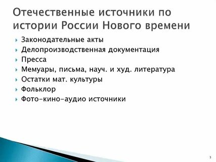 Отечественные источники