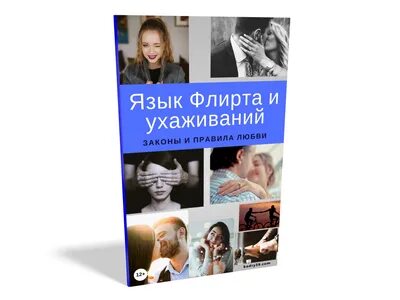 Язык флирта