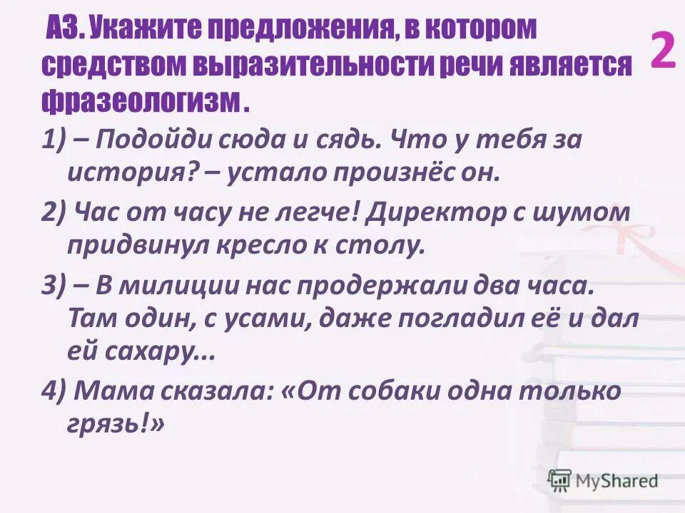 Фразеологизм как средство выразительности речи. Выразительности речи является фразеологизм. Средство выразительности является фразеологизм. Средства выразительности является фразеологизм. Средства выразительности фразеологизм.