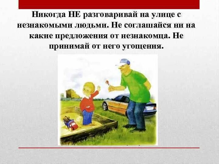 Правила поведения с незнакомцами. Знакомство с незнакомым человеком. Знакомство с незнакомым человеком. Знакомство с незнакомым человеком. Опасные незнакомцы.