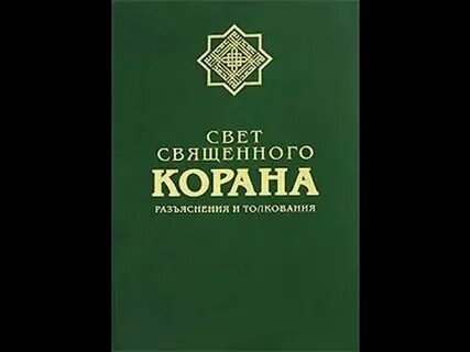 Свет священного корана