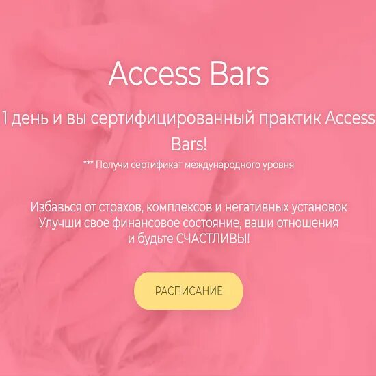 Access Bars. Access бары. Сессия access Bars. Session access