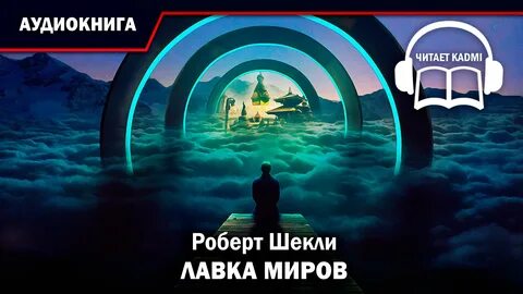 Лавка миров