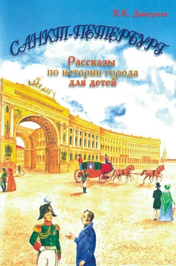 Книга о СПБ для детей рассказы. Санкт Петербург для малышей Дмитриев. История Санкт Петербурга дет лит ра. Книги о Санкт-Петербурге для детей.