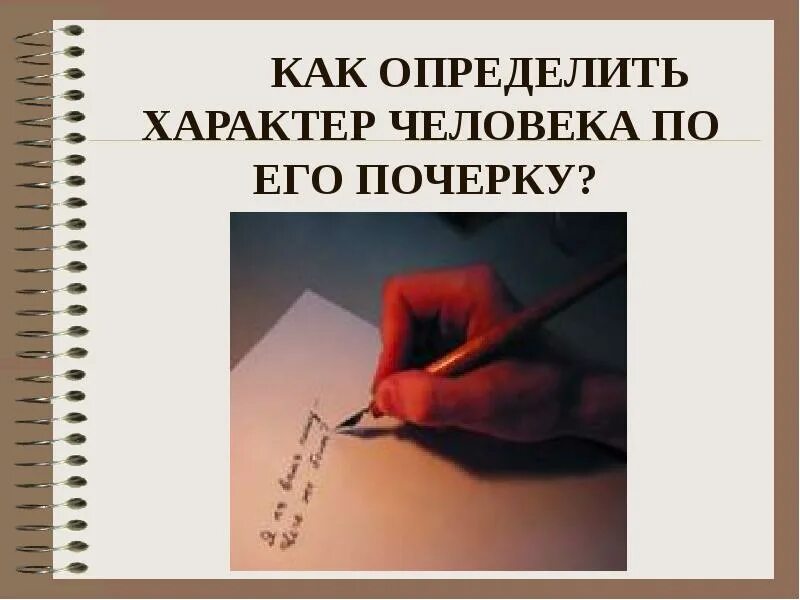 Что говорит о человеке его почерк. Почерк и характер человека. Характер человека по его почерку. Определить человека по почерку. Человек по почерку определяющий характер.