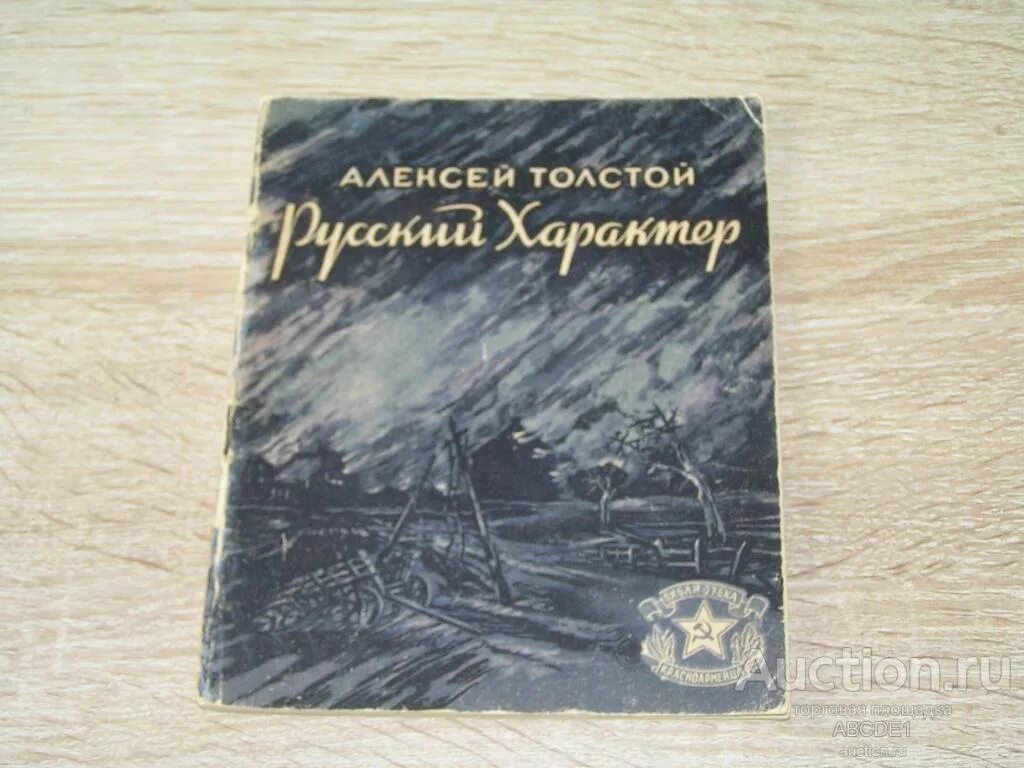 А Н толстой русский характер. Русский характер книга. Русский характер толстой книга. Книга Алексея Толстого русский характер.