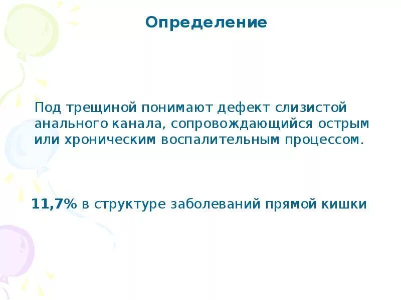 Анальная трещина определение. Анальная трещина у подростка. Микро анальные трещины. Вопросы анальная трещина. Трещина в заднем проходе кровоточит