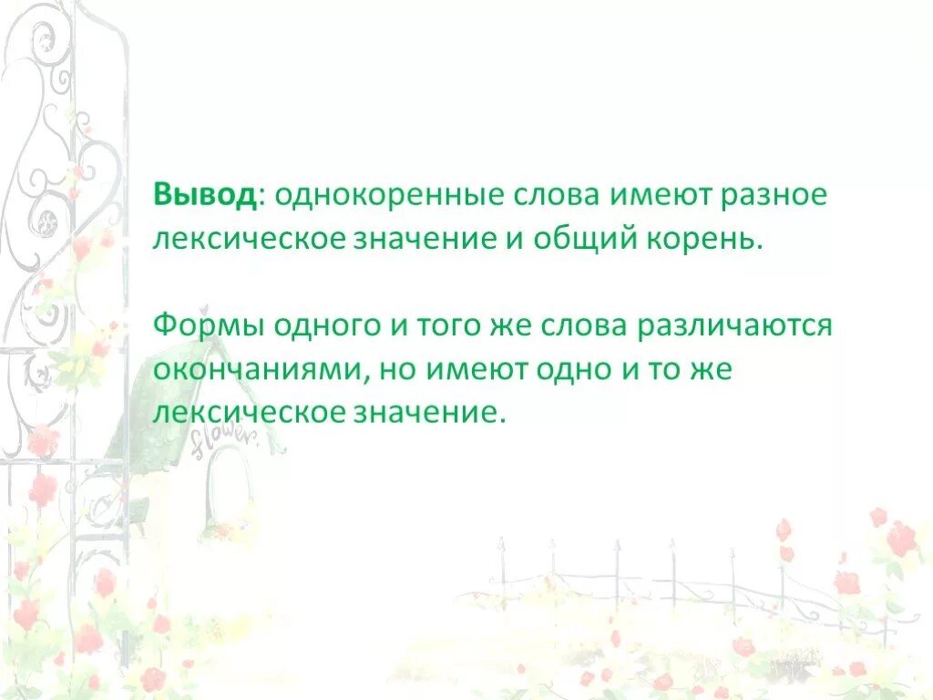 Слово имеющие разный смысл. Однокоренные слова с различным лексическим значением. Однокоренные слова имеют. Разные однокоренные слова. Однокоренные слова с разным лексическим значением.