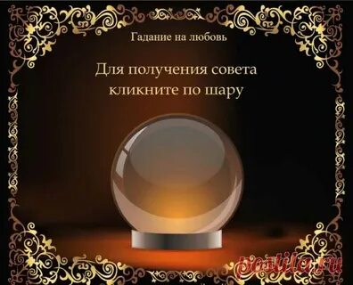 Вернется ли любимый гадание правдивое