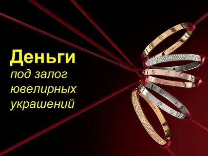 Залог ювелирных изделий москва