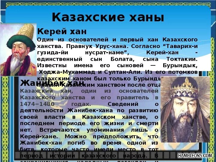 Хана основал. Казахские Ханы. Ханы Сузакского ханства. Хан казахского ханства. Хан Джанибек и Керей.