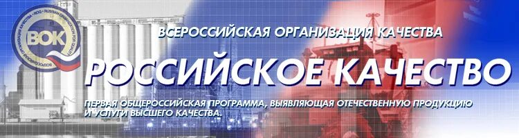 Работа по качеству россия. Всероссийская организация качества. Всероссийская организация качества логотип. Программа российское качество.