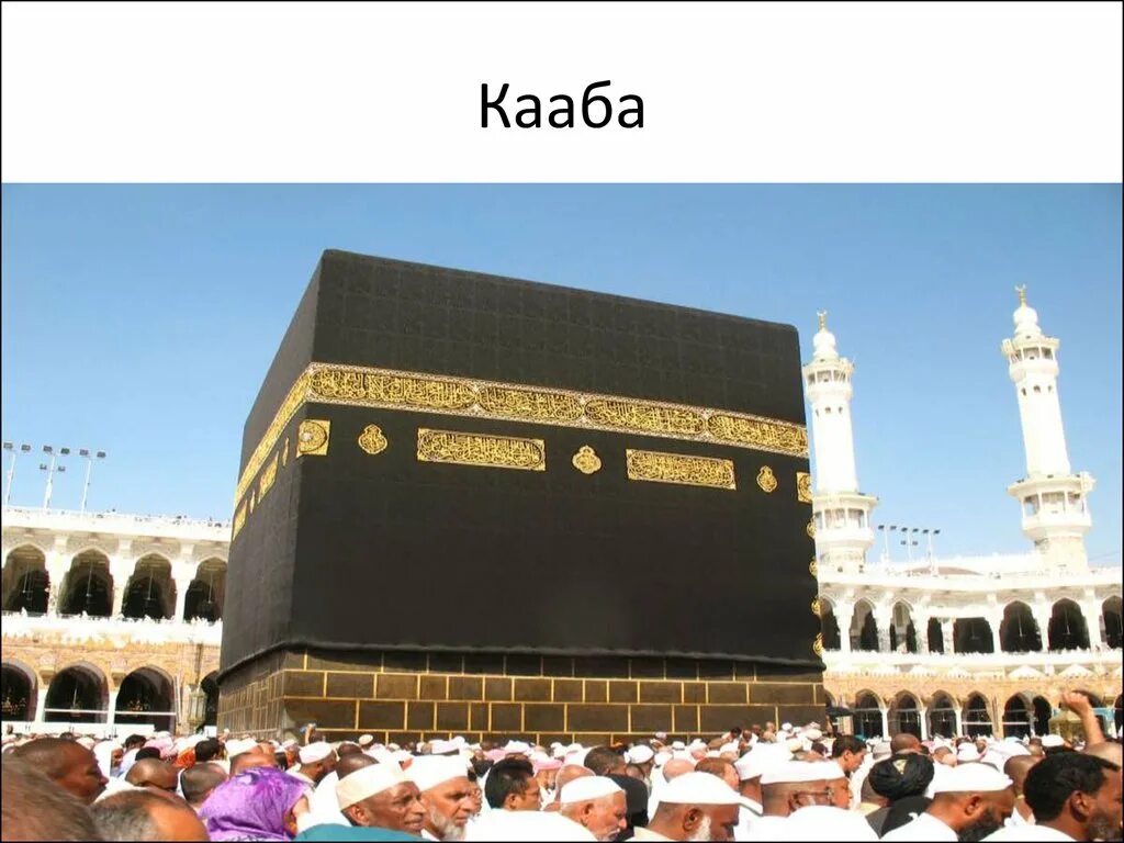 Кааба сообщение. Мекка кааба черный камень. дверь каабы золотая. кааба мем. что внутри каабы в мекке.