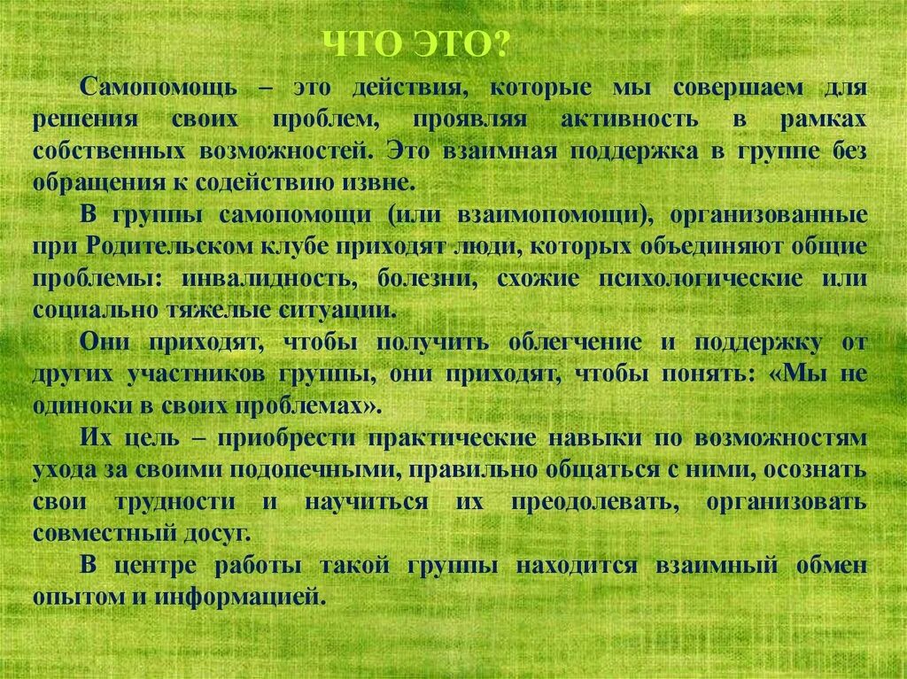 Что такое самопомощь. Группы самопомощи. Вопросы к группе самопомощи. Самопомощь понятие. Группы самопомощи в социальной работе.