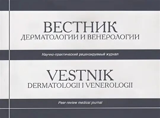 Вестник дерматологии сайт журнала