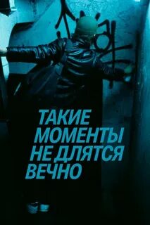 Любовь длится вечно 2020