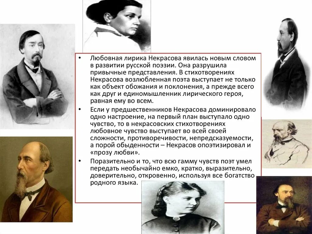 Отличаются ли чувства поэта. Н.А. Некрасов: «мы с тобой бестолковые люди…». Любовная лирика Некрасова. Любовная лириканекрссова.