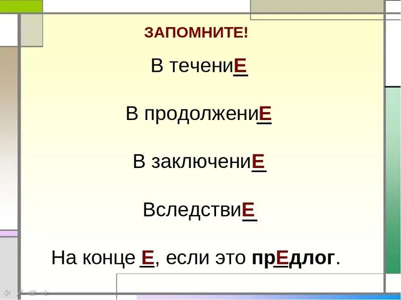 В продолжении месяца недостатки устранят. В течение в продолжение в заключение. В течение в продолжение вследствие. Предлоги вследствие в течение в продолжение. В заключение вследствие.